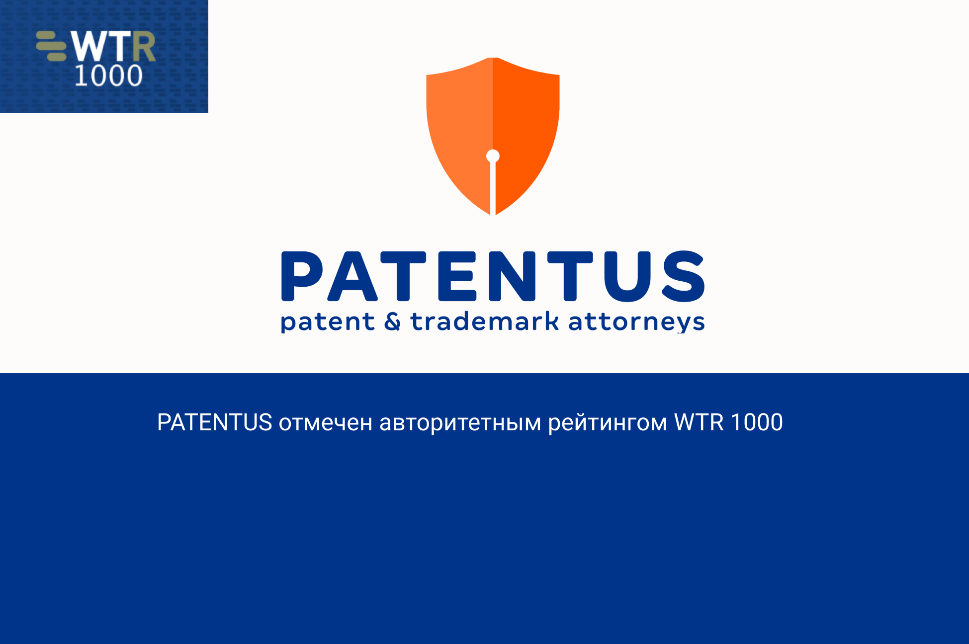 PATENTUS is ranked by World Trademark Review 1000