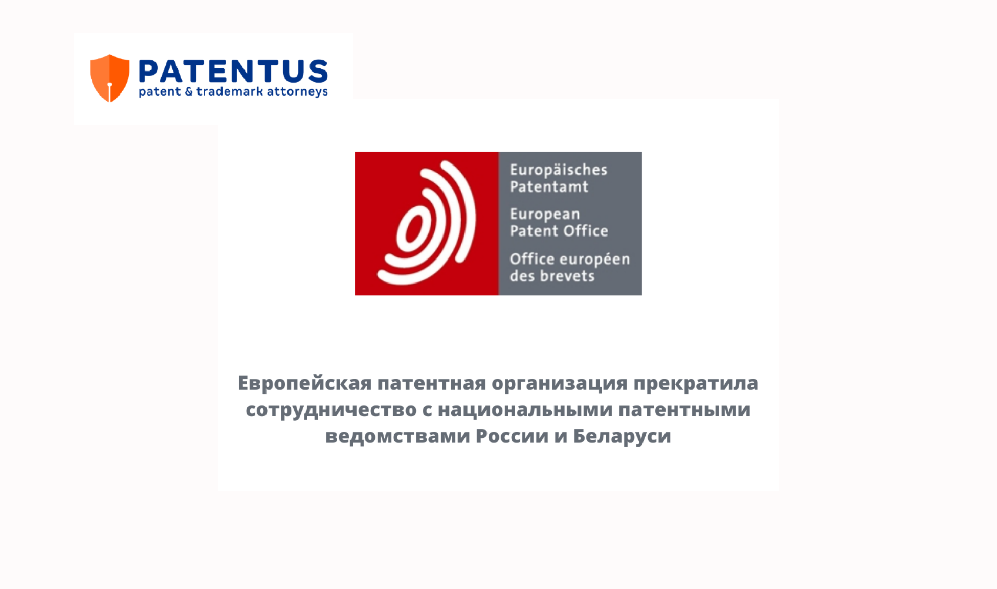 The European Patent Organization has terminated cooperation with the national patent offices of Russia and Belarus