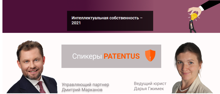 PATENTUS took part in the Annual IP Conference by PRAVO.ru