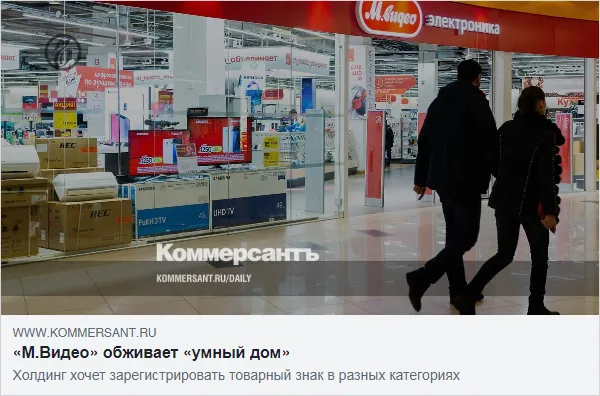 Denis Kudryavtsev Gave Comments to Kommersant on Prospects of Registering the Smart Home Trademark by M.Video-Eldorado Group