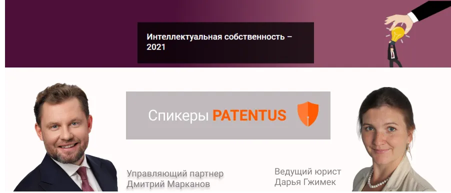 PATENTUS took part in the Annual IP Conference by PRAVO.ru